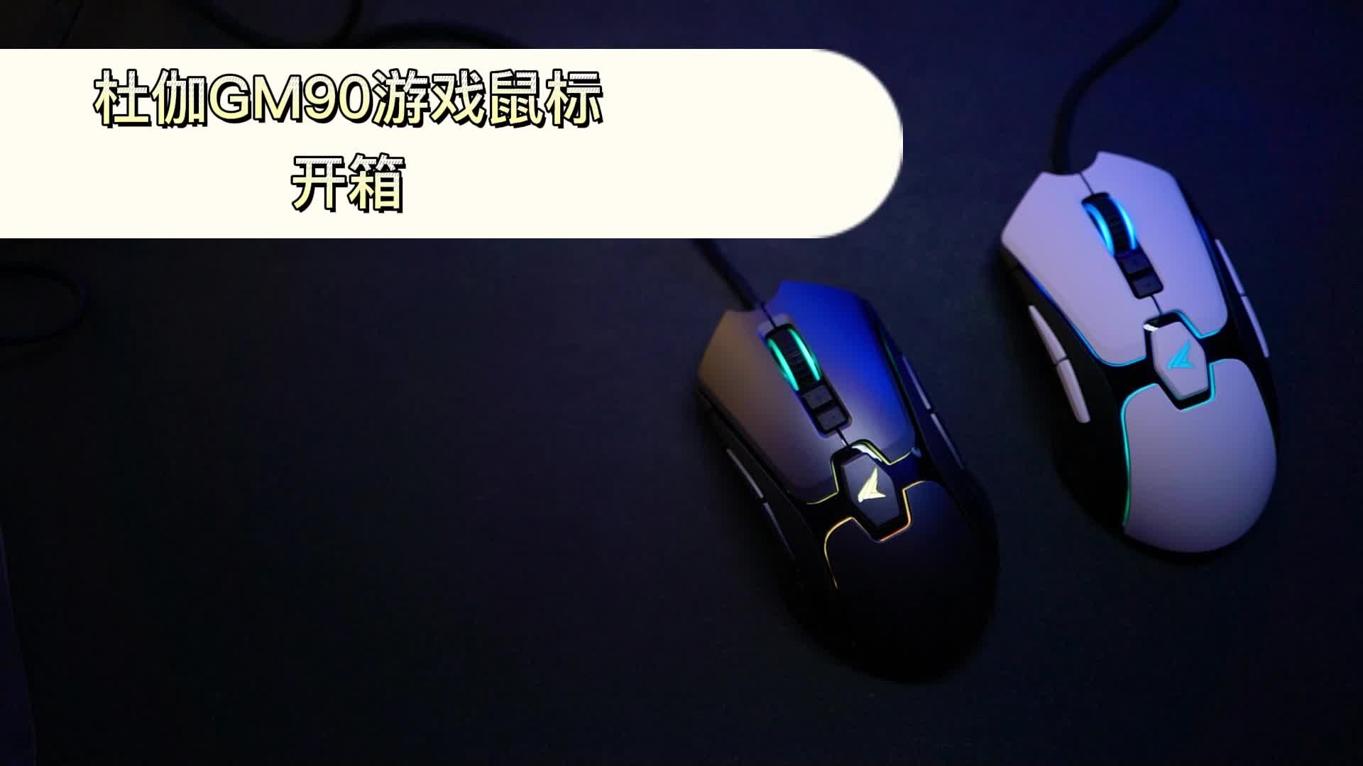 杜伽全新电竞G系列——GM90 Nebula电竞RGB有线鼠标开箱