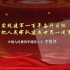 北京大学学习贯彻党的二十大精神专题讲座——第十三讲《实现建军一百年奋斗目标 加快把人民军队建成世界一流军队》