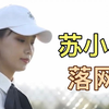 某东传媒苏小小落网，长相清纯，却走向了不归路，网友：可惜了