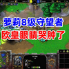 【比赛】哦吼！萝莉8级守望者，欧皇Happy眼睛都哭肿了！2 冰糖电竞