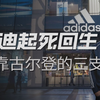 阿迪达斯又行了？被嘲5年，如今利润暴涨4倍