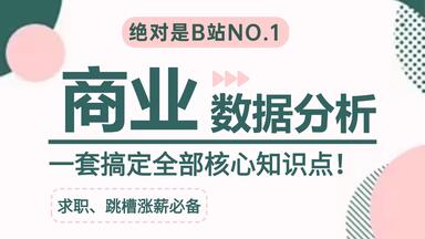 2025年商业<em class="keyword">数据分析入门到</em>实战教程，<em class="keyword">数据</em>黑话/产品|竞品|市场<em class="keyword">分析</em>报告制作、<em class="keyword">数据分析</em>启蒙免费课程教程