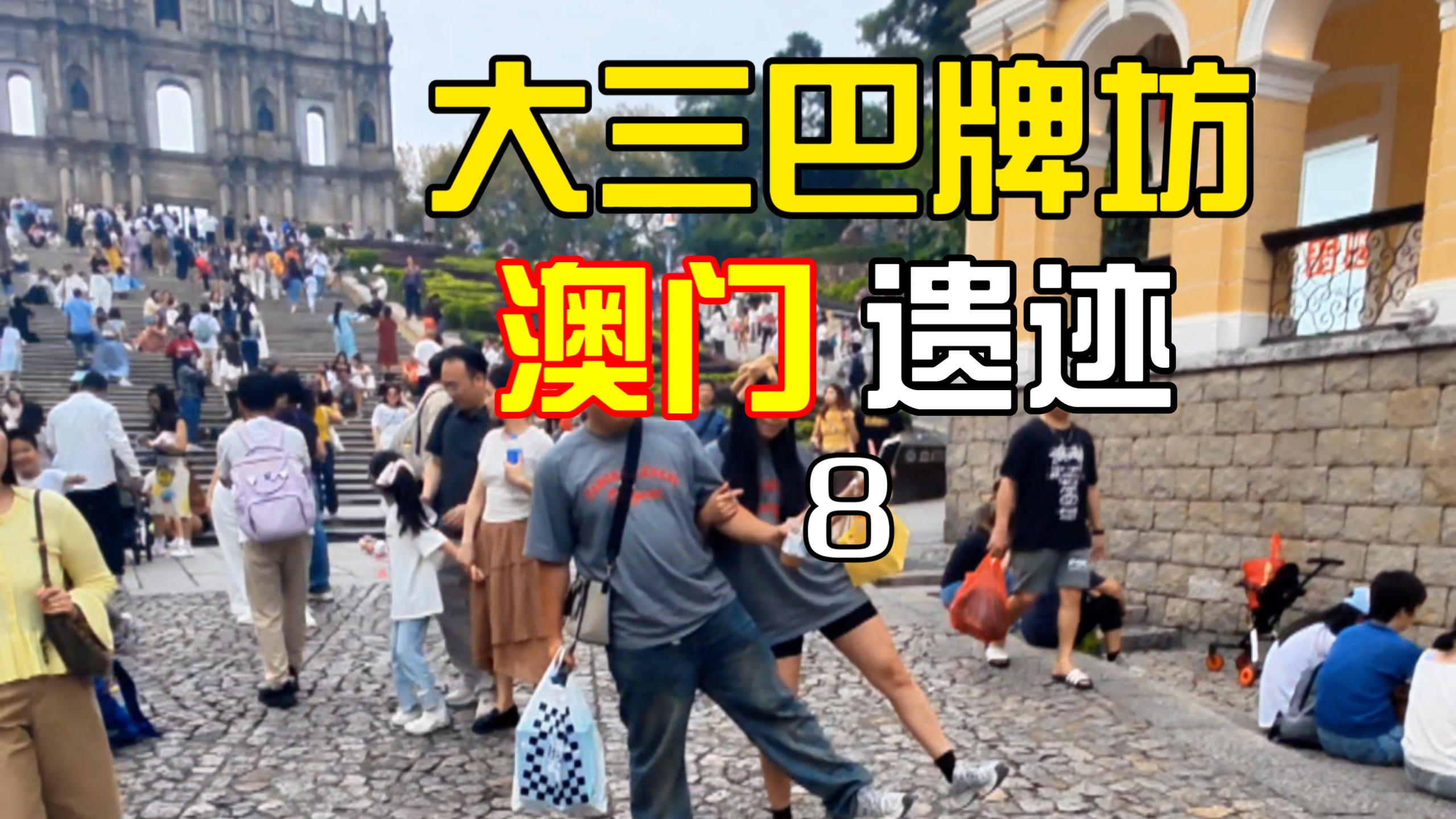 很多人不知道：大三巴根本不是牌坊，是烧毁的教堂外墙，一面残壁，藏着澳门四百年中西岁月！