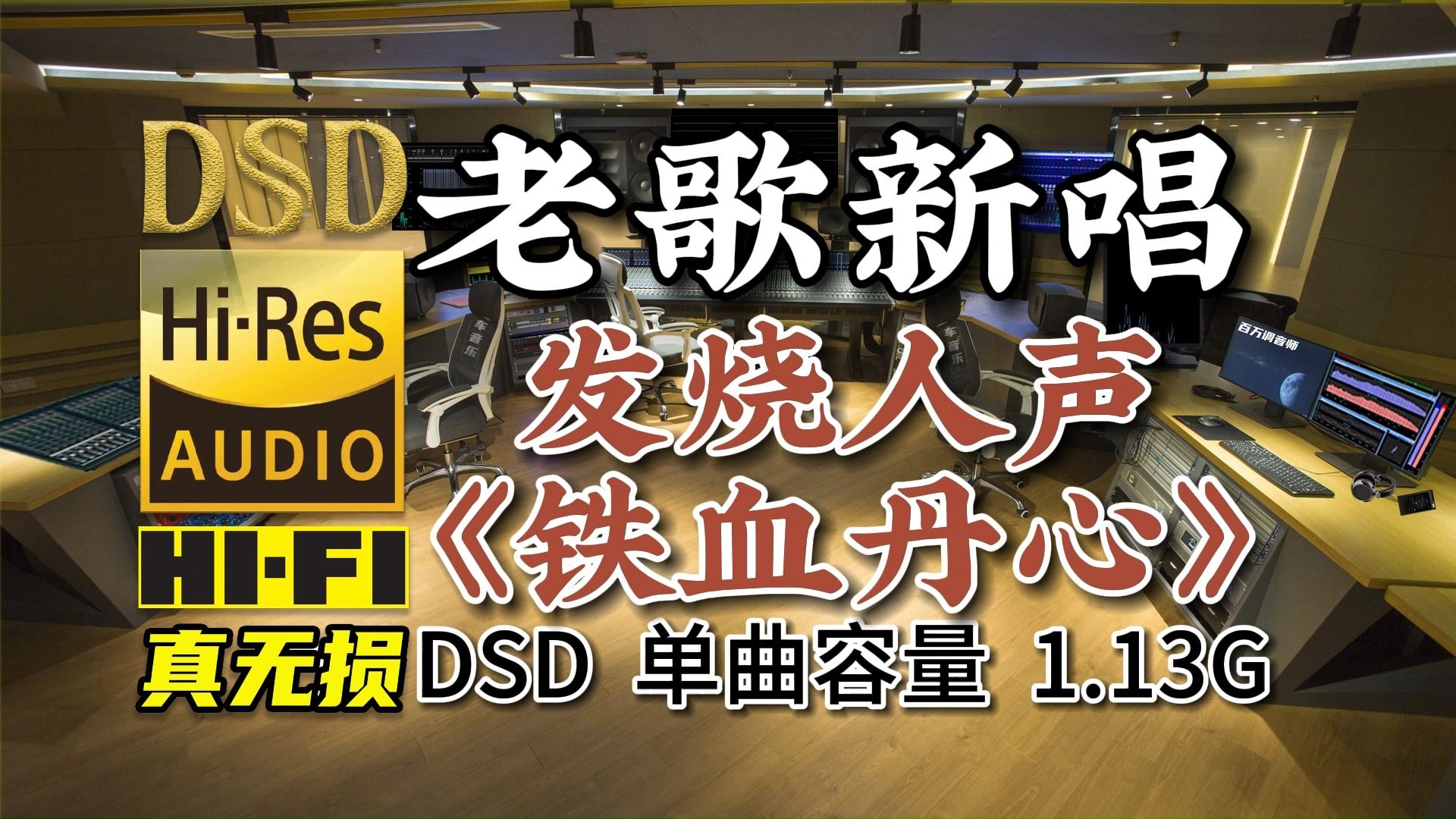 老歌新唱，发烧人声《射雕英雄传》，DSD完整版1.13G，百万调音师专业录音棚制作，顶级hifi音乐