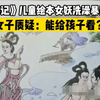 《西游记》儿童绘本女妖洗澡暴露乳头，女子质疑：能给孩子看