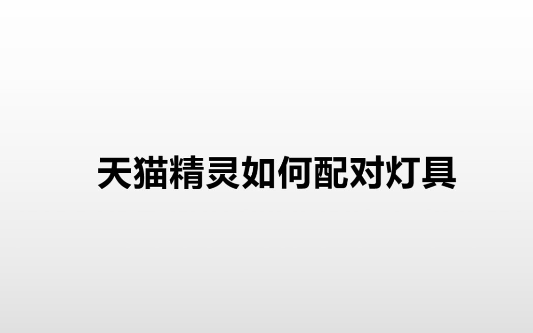 天猫精灵和灯具配对说明