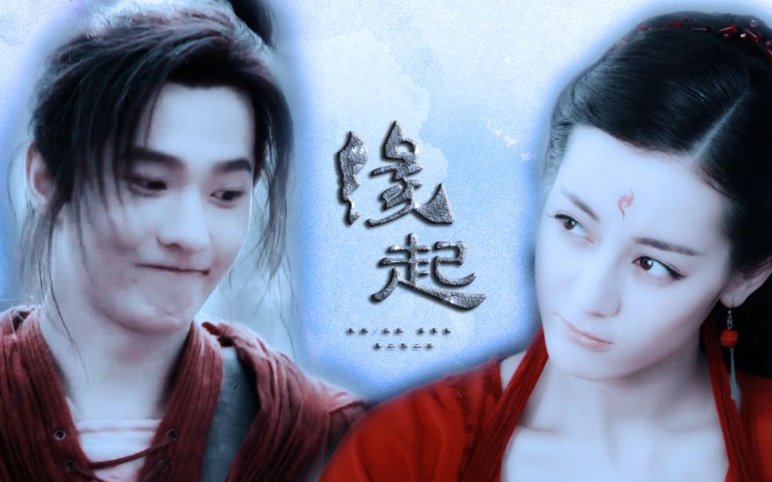 【杨洋||迪丽热巴】缘起|洋迪|一时欢情 我记了五百年