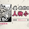 《2023人物小传·需阳SunJust