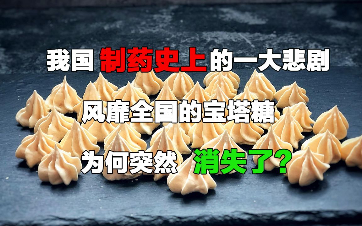 我国制药史上的一大悲剧:风靡全国的宝塔糖,为何突然消失了?哔哩哔哩bilibili