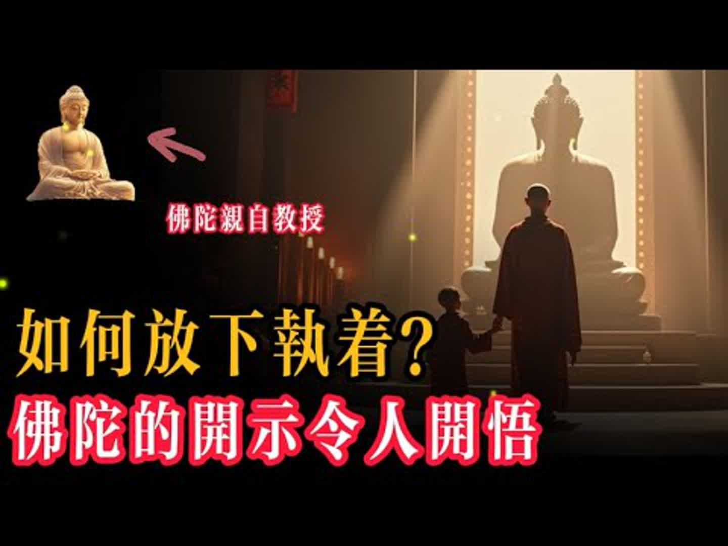 眾生因執著而輪迴，那麼為何我們如此難以放下呢？佛陀的智慧總能令人頓悟。在靈秀山上，比丘們圍坐在佛陀身邊，面露疑惑。 「師尊，我們知道要放下執著，但為何總是難以做