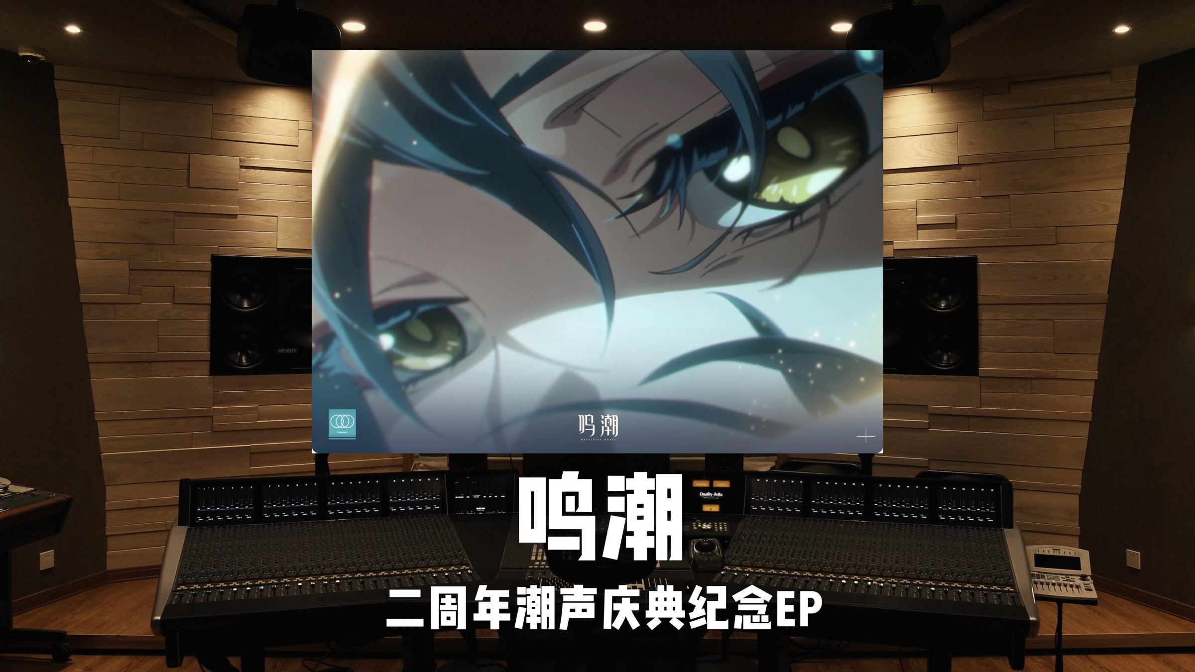 《鸣潮》二周年潮声庆典纪念EP「Turning Around (余烬重燃)」百万级录音棚试听