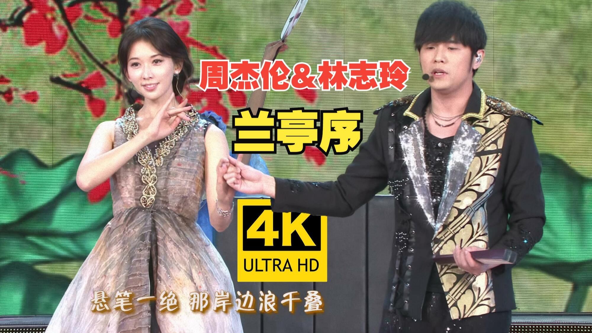 【4K纯享】春晚 周杰伦&林志玲《兰亭序》全开麦Live 大提琴魔术秀