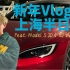 新年Vlog之上海半日游！Feat. 特斯拉Model S 20小时试驾体验