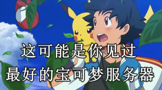 什么是可梦的服务器？