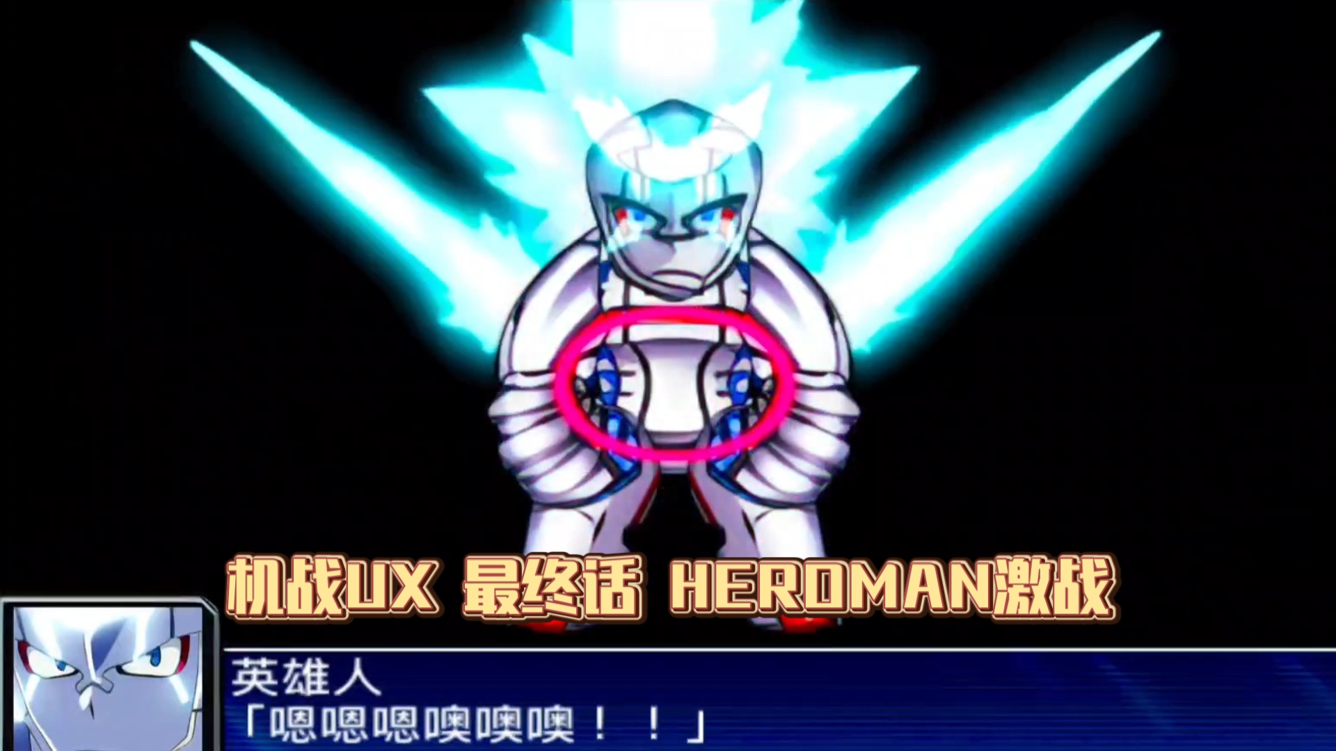 【机战UX】最终话 HEROMAN英雄人VS迦利.宇伽