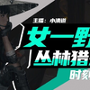 【直播回放】胆子小喜欢亮弱爆的小女孩 2024年1月22日21点场