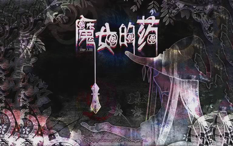 【填坑兽实况】恐怖解密游戏《魔女的药》【10P完结】