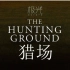  【极光字幕组】猎场 The Hunting Ground【2015】