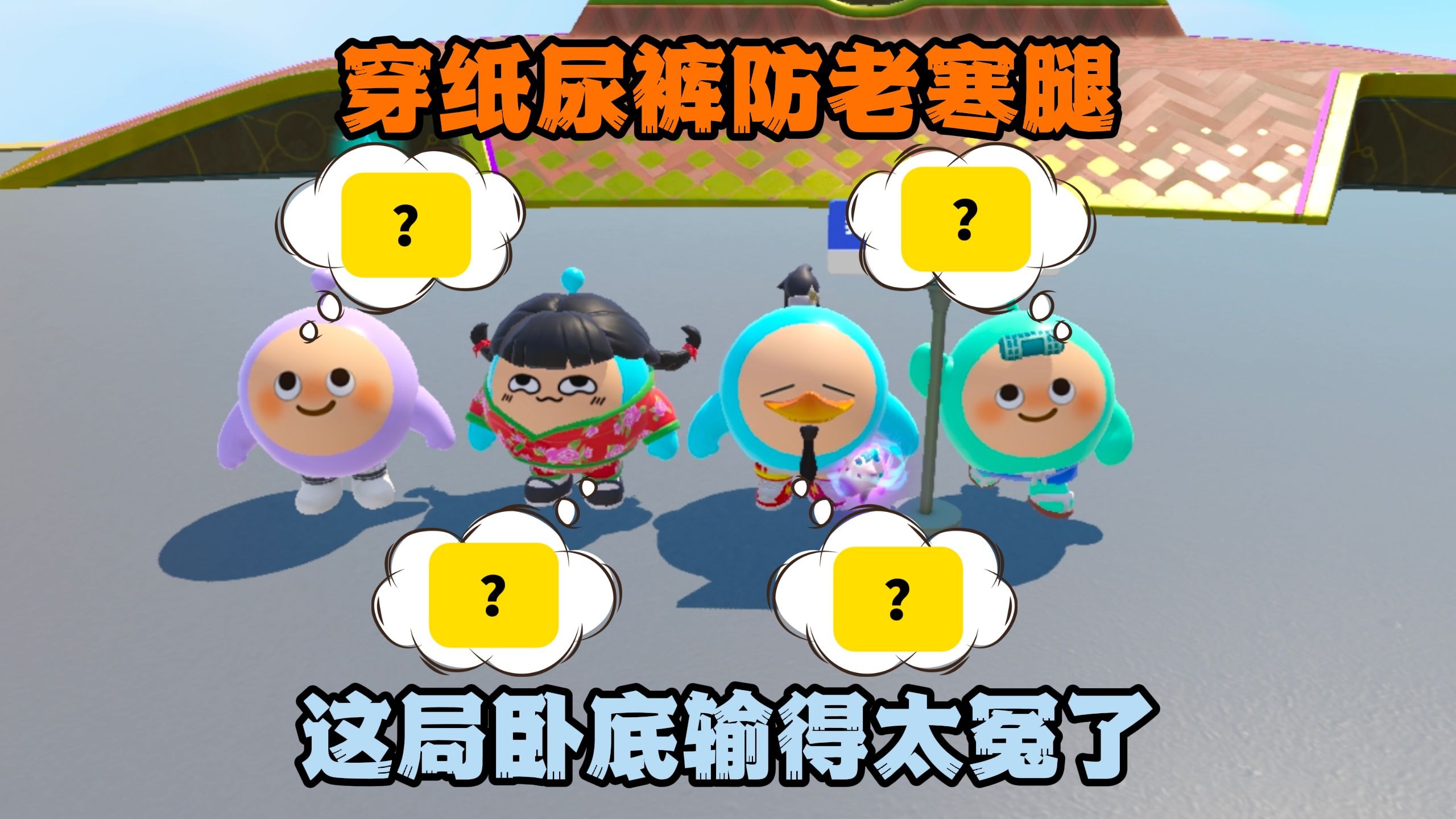 蛋仔派对：穿纸尿裤防老寒腿？这局卧底输得太冤了！