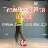 【TeamRed紅吾馆线上街舞课堂】Urban Dance-Summertime madness/文松老师