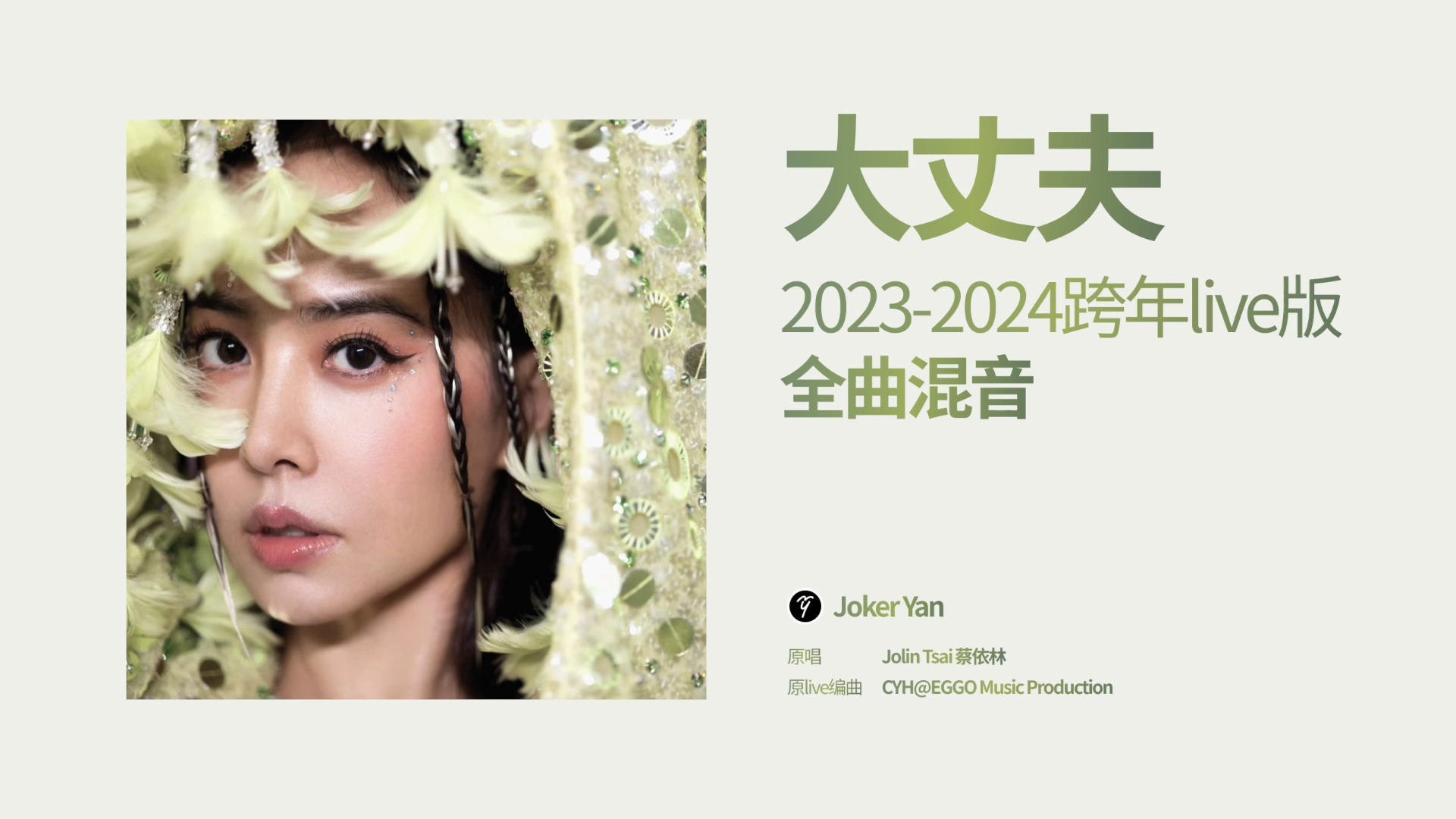 蔡依林《大丈夫》跨年版全曲扒带自制混音