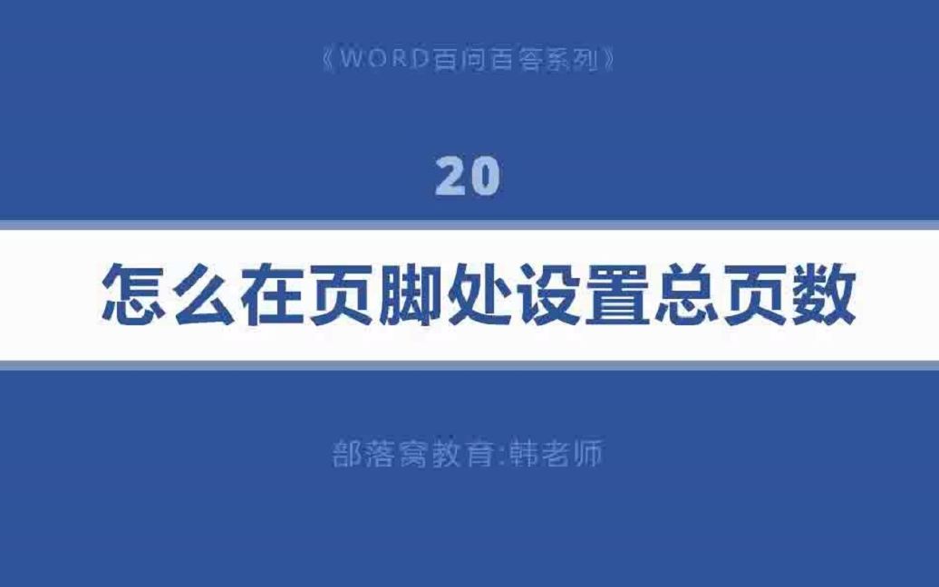 Word如何设置总页数视频 选择页脚位置插入总页码设计样式 哔哩哔哩 つロ干杯 Bilibili