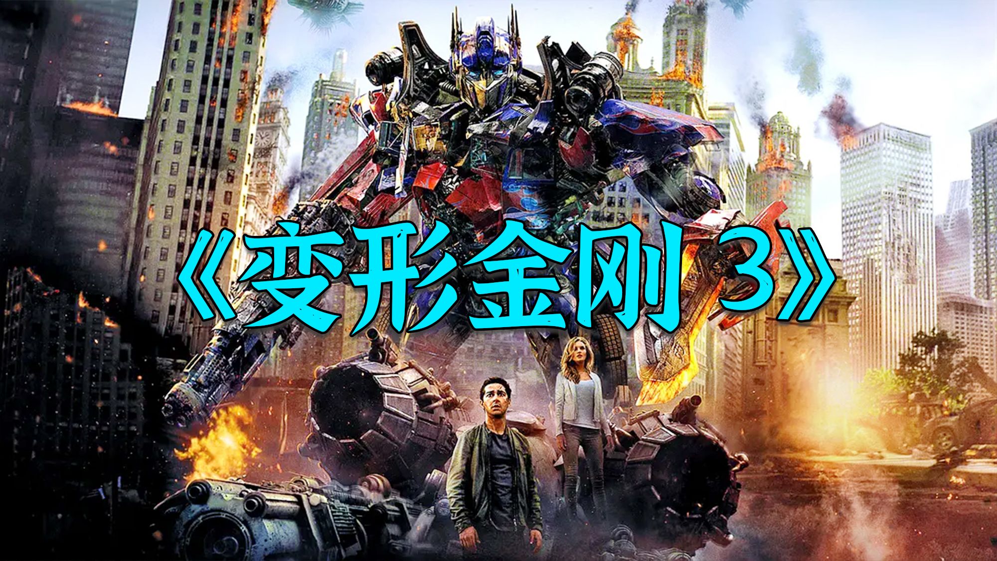 超燃科幻动作电影《变形金刚3》，超级领袖御天敌苏醒，结局却被擎天柱斩杀！