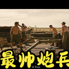 一个视频告诉你为什么火炮是战争之神