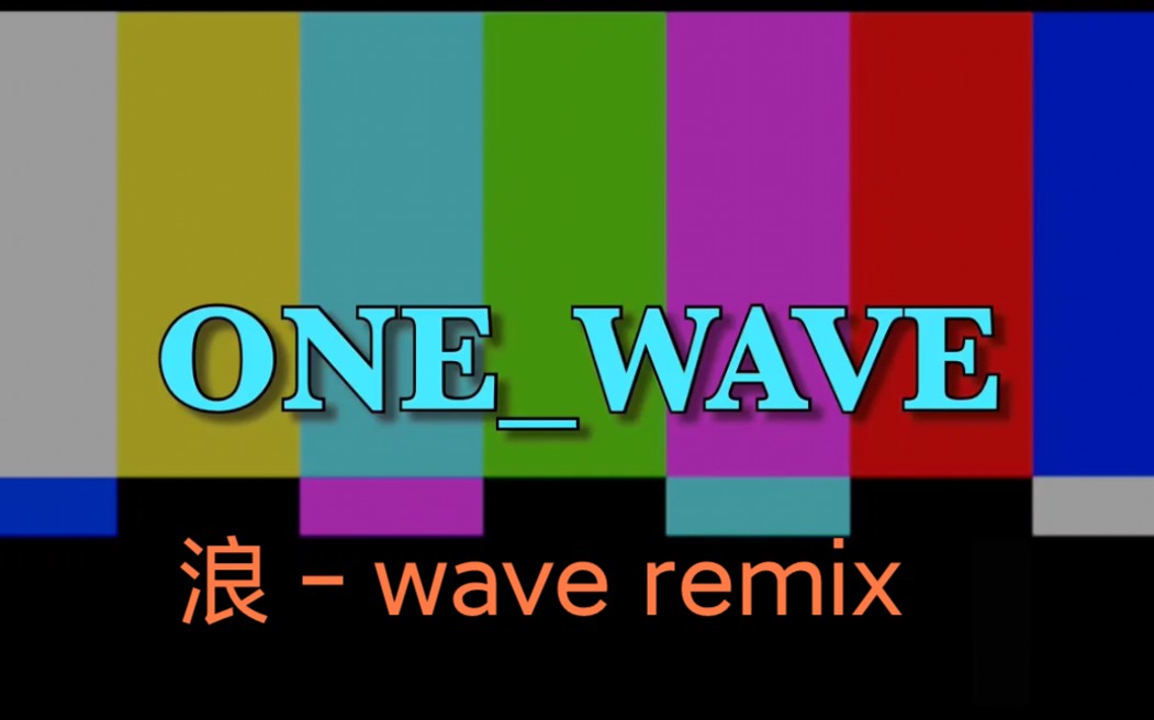 pgone回应抄袭one wave （浪wave remix） 膜宝咱们终于蹭进来了