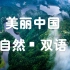 宝藏视频！《美丽中国：自然》系列 |  练习听力+四六级翻译简直棒极了！（200集）