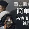 【服装X分钟】西方服装史速览（中