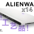 【笔吧】今年最薄最精致的全能本，ALIENWARE x14 R1评测