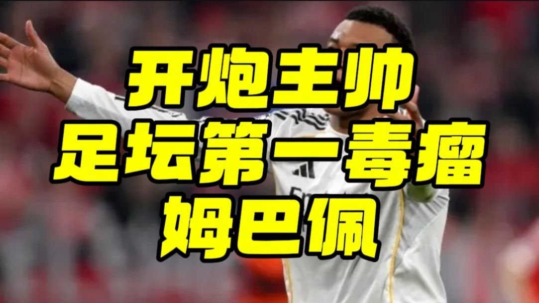 球评！开炮主帅阿韦洛亚，足坛第一毒瘤：拆队专家姆巴佩。