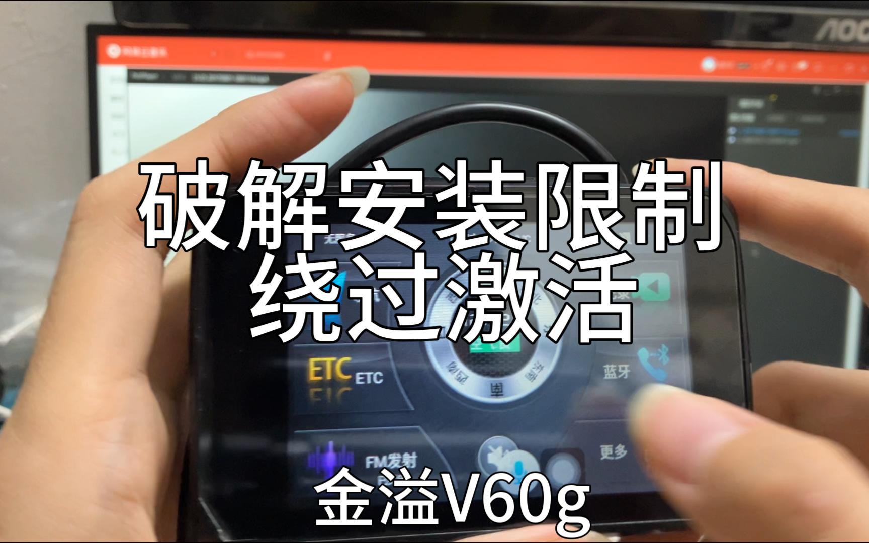 「教程」ROOT 绕过安装限制 绕过激活 50的ETC行车记录仪 金溢V60g mt6737 1+8