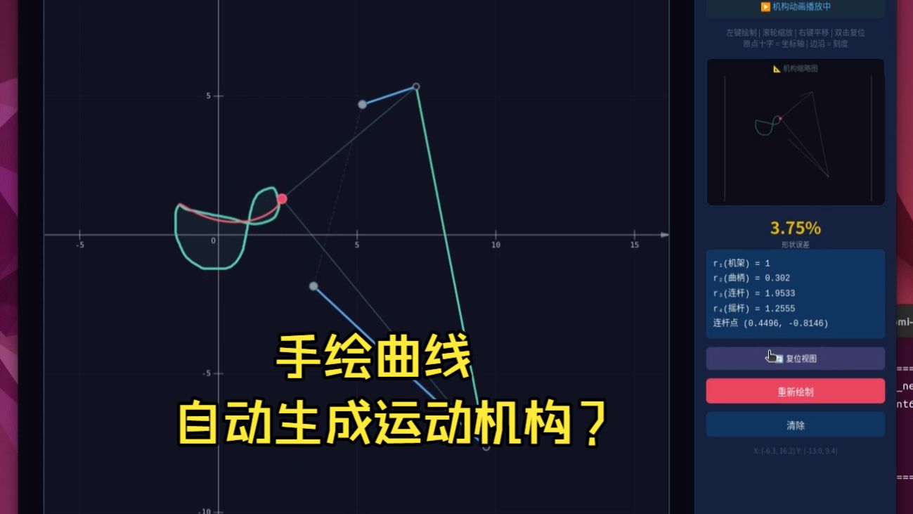 手绘任意曲线，自动生成连杆机构? [doge] 妈妈再也不用担心我的机械设计了