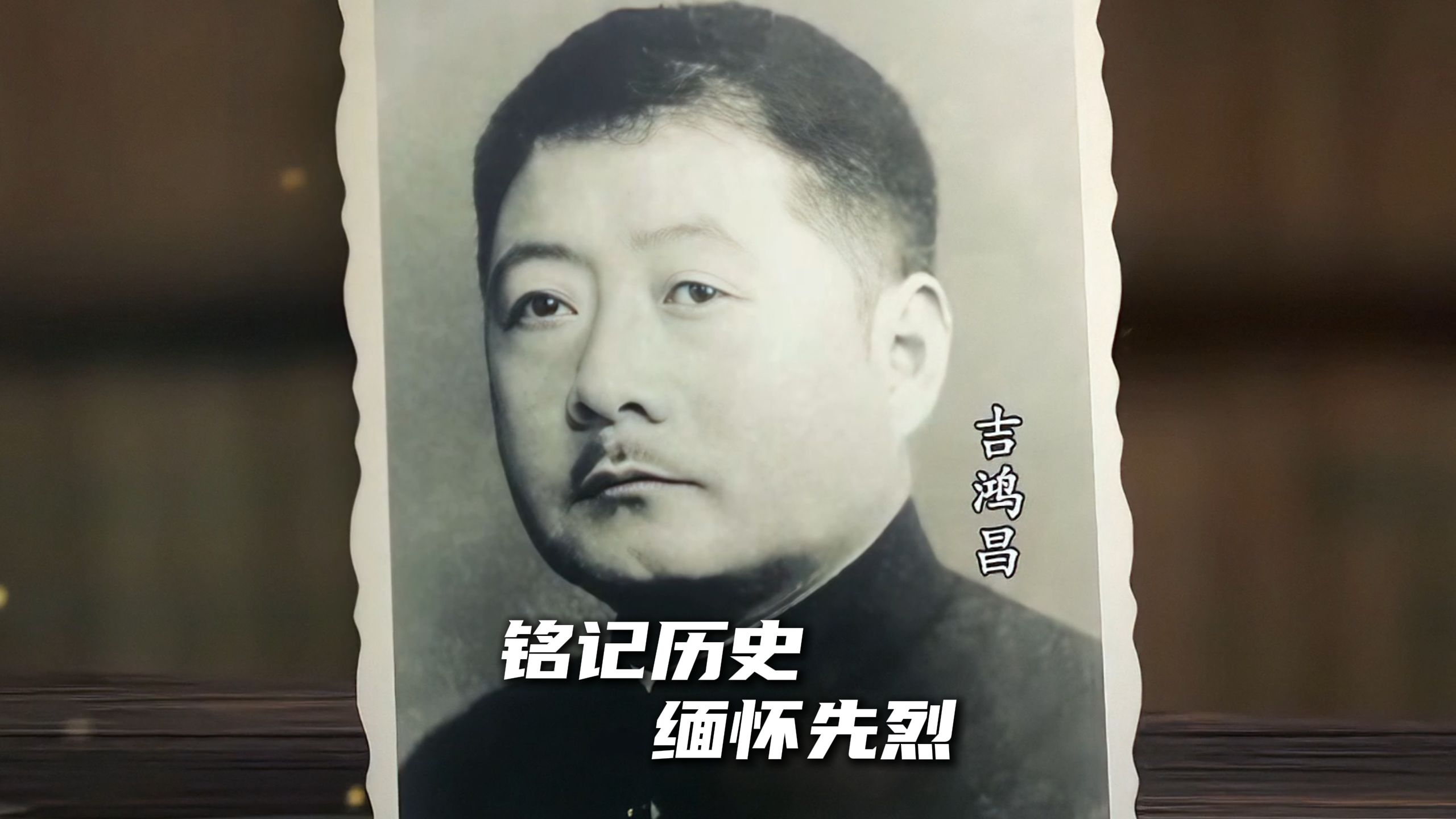 吉鸿昌英勇就义91周年！一起重温英雄家书