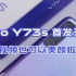 vivo Y73s 首发开箱，视频也可以美颜啦！