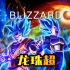 亿兆填词！《Blizzard》龙珠超剧场版【布罗利】主题曲粤语中文版 百万后期重混 叔叔我燃起来了！