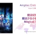 【Aniplex Online Fest】魔法纪录 魔法少女小圆外传 Magical Talk【7月4日】