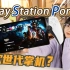 新PSP再次发布？？索尼新一代掌机来啦！PlayStation Portal首发体验