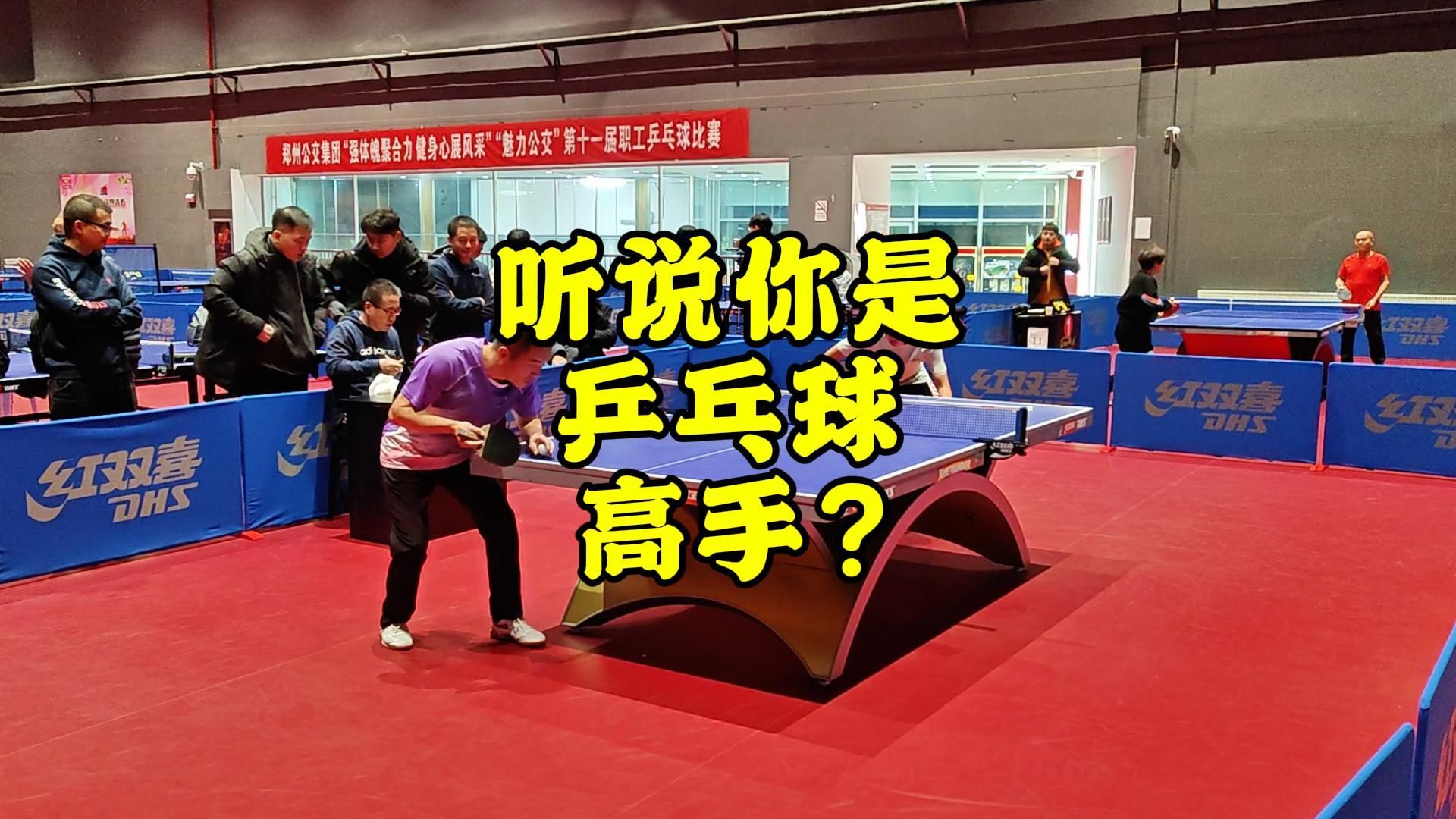 听说你是乒乓球高手？来对照一下。