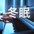 【钢琴】司南《冬眠》CMJ  罗曼耶卓