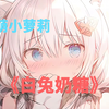 萝莉有三好，身轻体柔易推倒