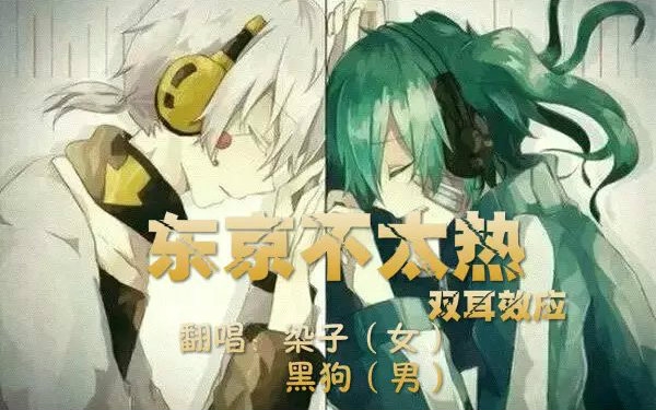 【染子&黑狗】东京不太热【双耳效应】哔哩哔哩bilibili