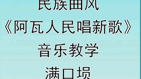 阿瓦人民唱简谱_阿瓦人民唱新歌简谱(3)