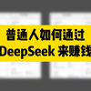 DeepSeek头条创作保姆级攻略！每天半小时，轻松赚零花钱