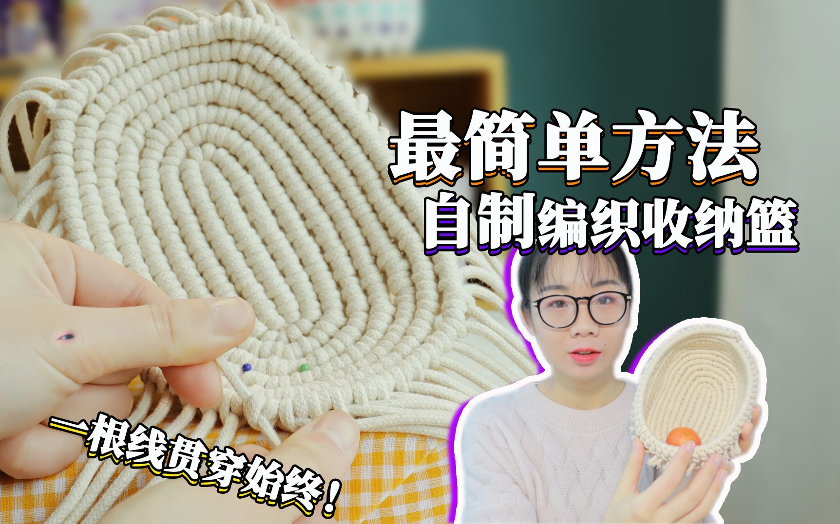 最简单方法做编织收纳篮，一根线贯穿始终，最后效果超赞