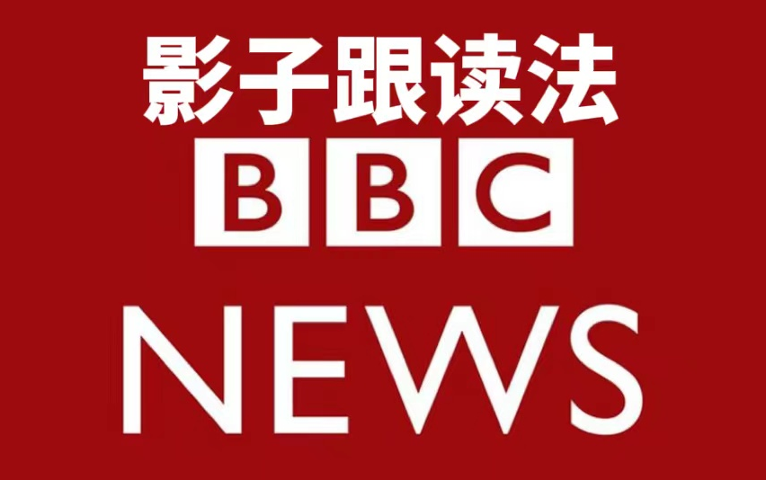 【影子跟读】BBC新闻跟读大挑战：100篇双语新闻，提升你的英语听力！
