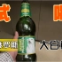 试喝俄罗斯大白熊，纯纯的啤酒味道，赛过国内许多清水酒