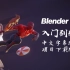 Blender 动画：入门到精通完全教程  中文字幕！  项目下载！